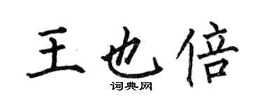 何伯昌王也倍楷書個性簽名怎么寫