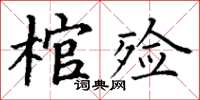 丁謙棺殮楷書怎么寫