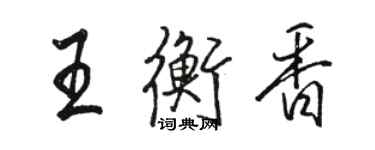 駱恆光王衡香行書個性簽名怎么寫