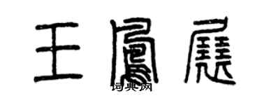 曾慶福王鳳展篆書個性簽名怎么寫