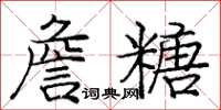 龐中華詹糖楷書怎么寫