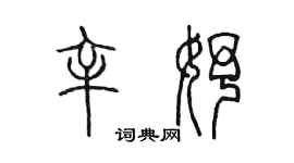 陳墨辛妤篆書個性簽名怎么寫