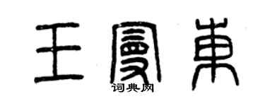 曾慶福王曼東篆書個性簽名怎么寫