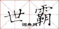 黃華生世霸楷書怎么寫