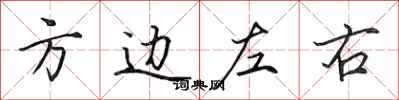 田英章方邊左右行書怎么寫