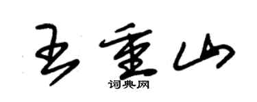 朱錫榮王重山草書個性簽名怎么寫