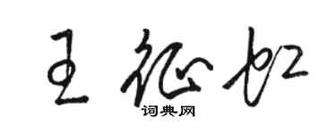 駱恆光王征虹草書個性簽名怎么寫