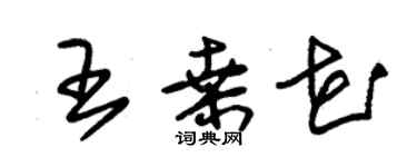 朱錫榮王桑花草書個性簽名怎么寫