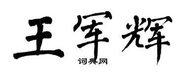 翁闓運王軍輝楷書個性簽名怎么寫