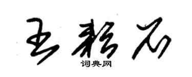 朱錫榮王耘石草書個性簽名怎么寫