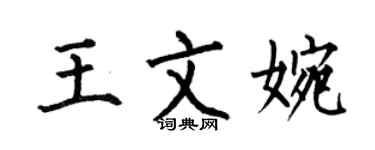 何伯昌王文婉楷書個性簽名怎么寫