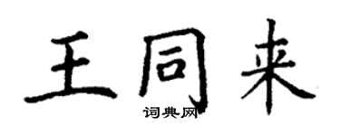 丁謙王同來楷書個性簽名怎么寫