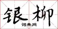 周炳元銀柳楷書怎么寫