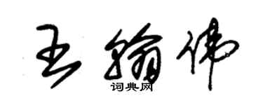 朱錫榮王翰偉草書個性簽名怎么寫