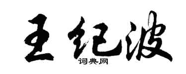 胡問遂王紀波行書個性簽名怎么寫