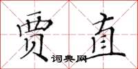 黃華生賈直楷書怎么寫
