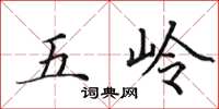 田英章五嶺楷書怎么寫