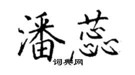 丁謙潘蕊楷書個性簽名怎么寫