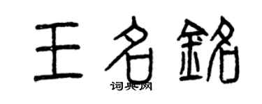 曾慶福王名銘篆書個性簽名怎么寫