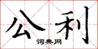 丁謙公利楷書怎么寫