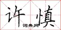 侯登峰許慎楷書怎么寫