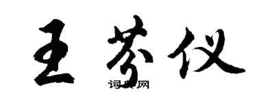 胡問遂王芬儀行書個性簽名怎么寫