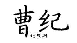 丁謙曹紀楷書個性簽名怎么寫
