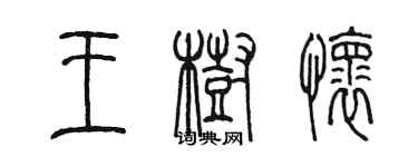 陳墨王樹懷篆書個性簽名怎么寫