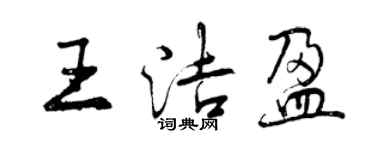 曾慶福王潔盈行書個性簽名怎么寫