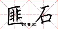 荊霄鵬匪石楷書怎么寫