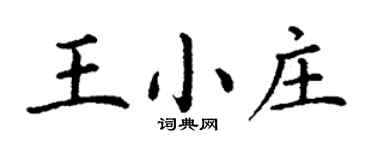 丁謙王小莊楷書個性簽名怎么寫