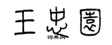 曾慶福王忠園篆書個性簽名怎么寫