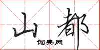 田英章山都行書怎么寫