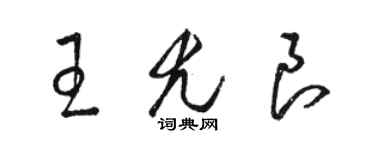 駱恆光王尤良草書個性簽名怎么寫