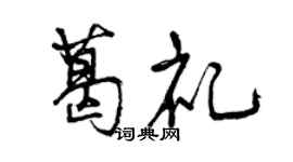 曾慶福葛禮行書個性簽名怎么寫