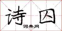 袁強詩囚楷書怎么寫