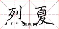 侯登峰烈夏楷書怎么寫