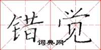 黃華生錯覺楷書怎么寫