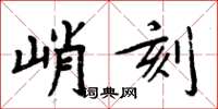 周炳元峭刻楷書怎么寫