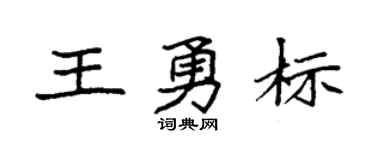 袁強王勇標楷書個性簽名怎么寫