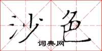 黃華生沙色楷書怎么寫