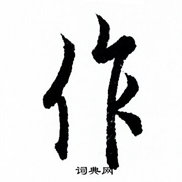 歐陽詢寫的作