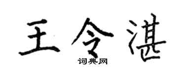 何伯昌王令湛楷書個性簽名怎么寫