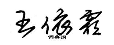 朱錫榮王依霜草書個性簽名怎么寫