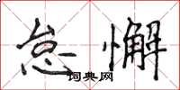 侯登峰怠懈楷書怎么寫