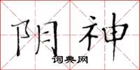 黃華生陰神楷書怎么寫