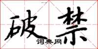 周炳元破禁楷書怎么寫