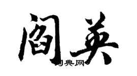 胡問遂閻英行書個性簽名怎么寫