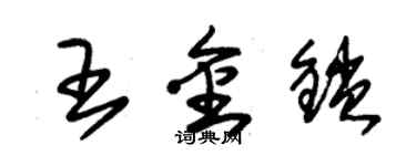 朱錫榮王金鎖草書個性簽名怎么寫