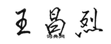 駱恆光王昌烈行書個性簽名怎么寫